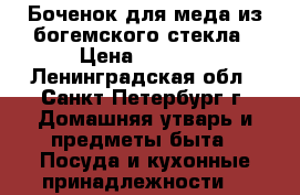 Боченок для меда из богемского стекла › Цена ­ 2 000 - Ленинградская обл., Санкт-Петербург г. Домашняя утварь и предметы быта » Посуда и кухонные принадлежности   